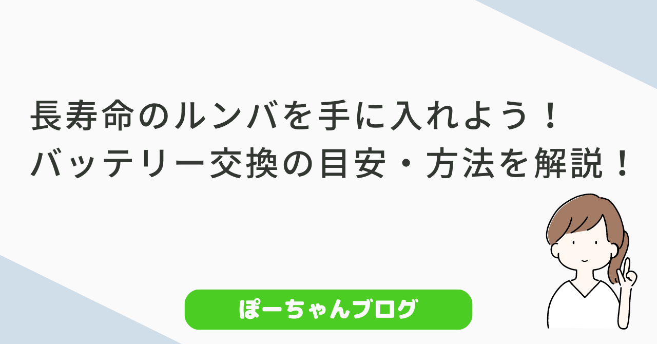 長寿命のルンバを手に入れよう！バッテリー交換の目安・方法を解説！ | ぽーちゃんブログ